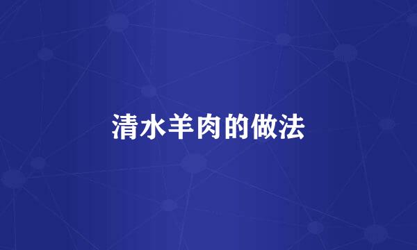 清水羊肉的做法