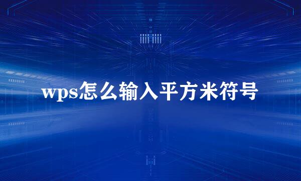 wps怎么输入平方米符号