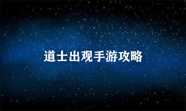 道士出观手游攻略