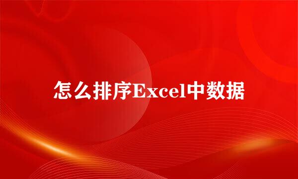 怎么排序Excel中数据