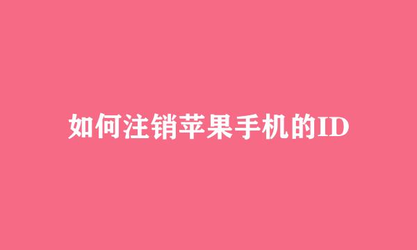如何注销苹果手机的ID