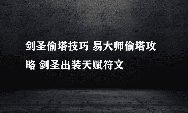 剑圣偷塔技巧 易大师偷塔攻略 剑圣出装天赋符文