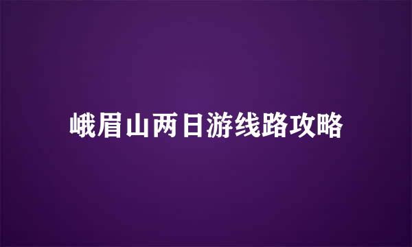 峨眉山两日游线路攻略