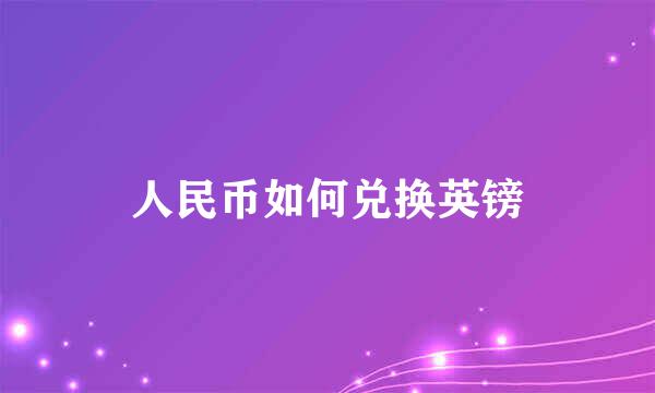 人民币如何兑换英镑