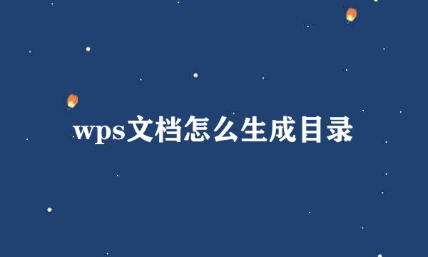 wps文档怎么生成目录