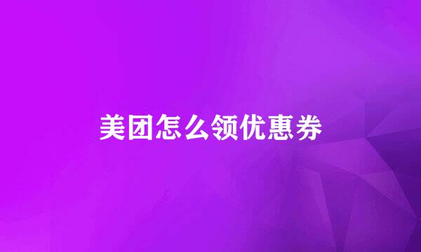 美团怎么领优惠券