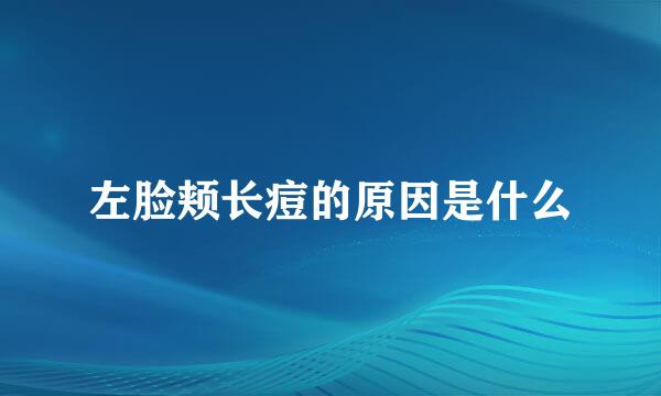 左脸颊长痘的原因是什么