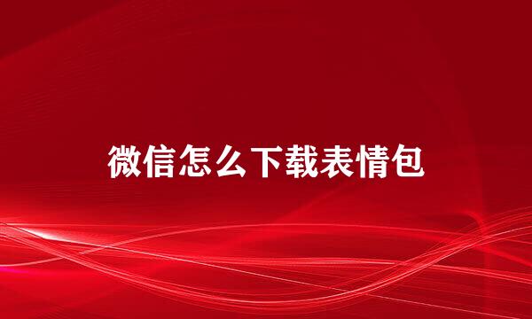 微信怎么下载表情包