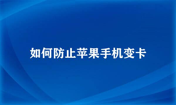如何防止苹果手机变卡