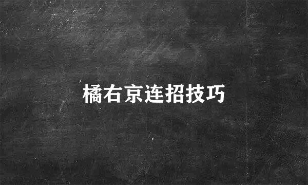 橘右京连招技巧