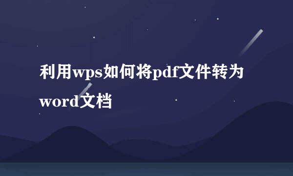 利用wps如何将pdf文件转为word文档