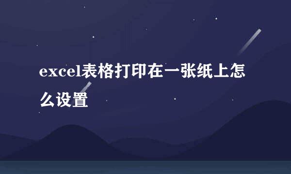 excel表格打印在一张纸上怎么设置