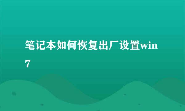 笔记本如何恢复出厂设置win7