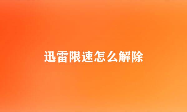 迅雷限速怎么解除