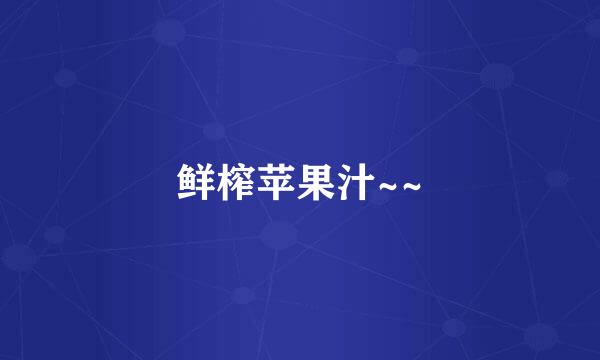 鲜榨苹果汁~~