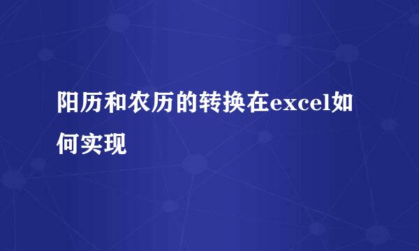 阳历和农历的转换在excel如何实现