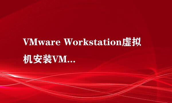 VMware Workstation虚拟机安装VMware Tools攻略