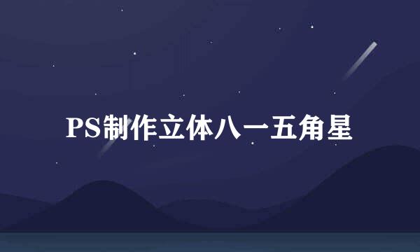 PS制作立体八一五角星