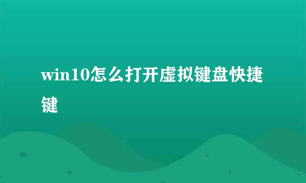 win10怎么打开虚拟键盘快捷键