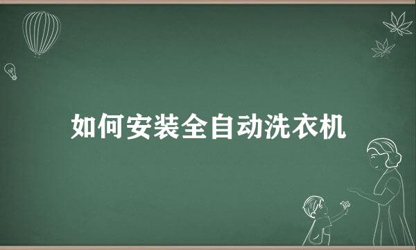 如何安装全自动洗衣机