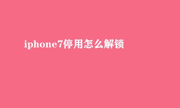 iphone7停用怎么解锁
