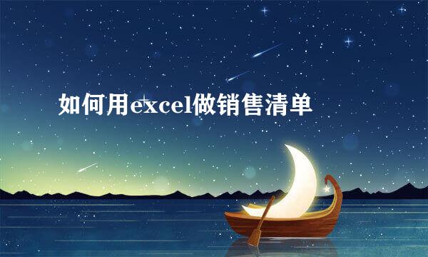 如何用excel做销售清单
