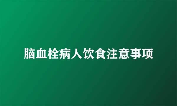 脑血栓病人饮食注意事项
