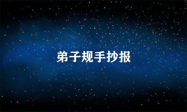 弟子规手抄报