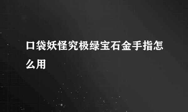 口袋妖怪究极绿宝石金手指怎么用