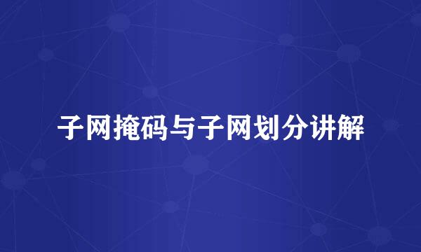 子网掩码与子网划分讲解