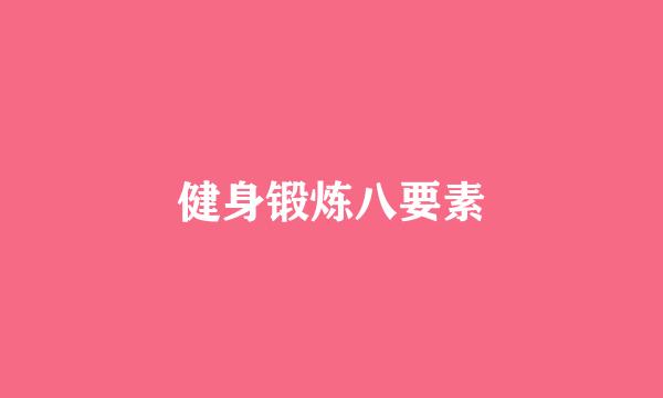 健身锻炼八要素