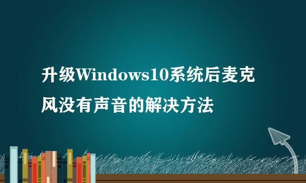 升级Windows10系统后麦克风没有声音的解决方法