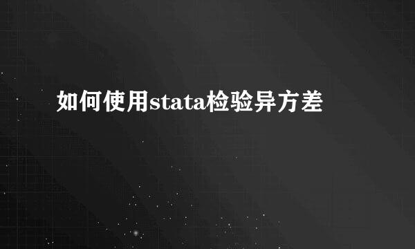 如何使用stata检验异方差