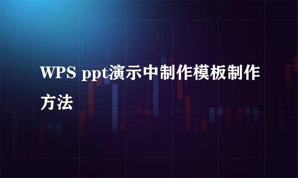 WPS ppt演示中制作模板制作方法