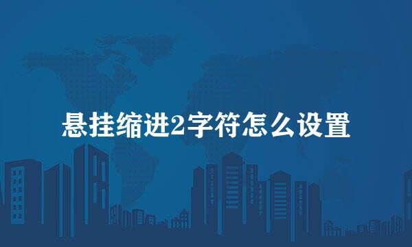 悬挂缩进2字符怎么设置