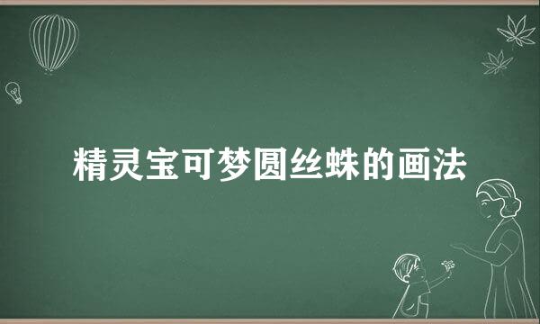 精灵宝可梦圆丝蛛的画法