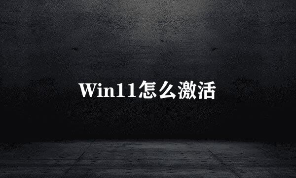 Win11怎么激活