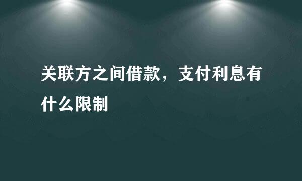 关联方之间借款，支付利息有什么限制