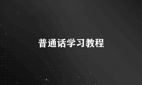普通话学习教程