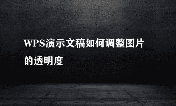 WPS演示文稿如何调整图片的透明度