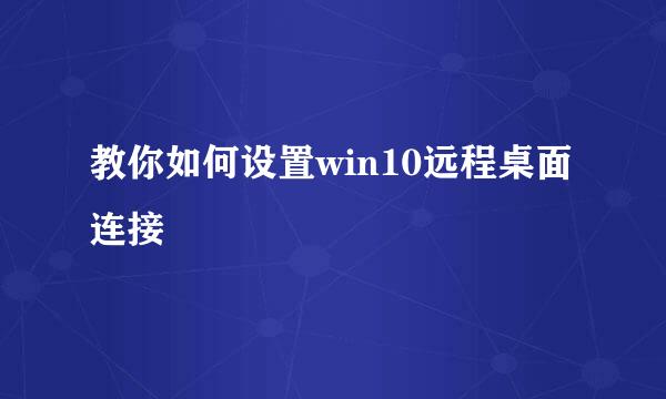 教你如何设置win10远程桌面连接