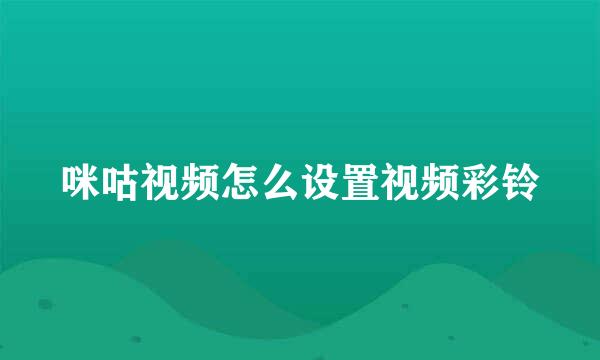咪咕视频怎么设置视频彩铃