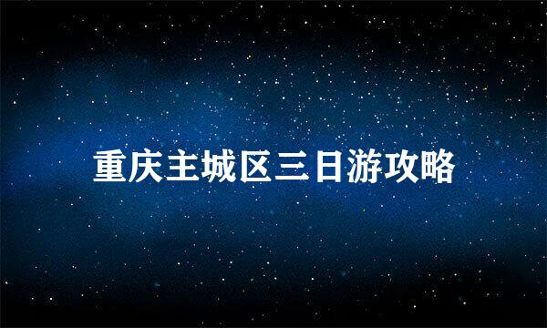 重庆主城区三日游攻略