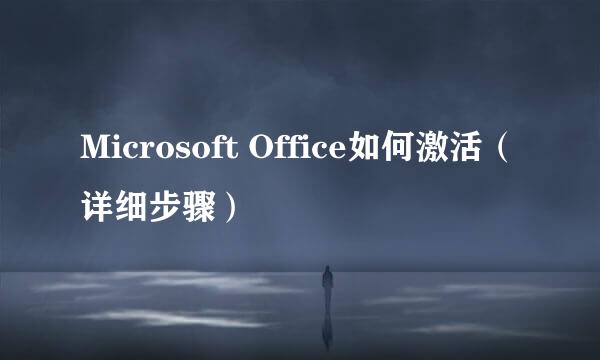 Microsoft Office如何激活（详细步骤）