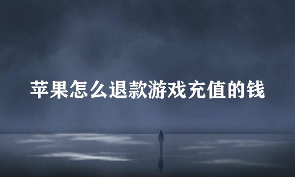 苹果怎么退款游戏充值的钱