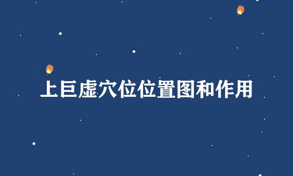 上巨虚穴位位置图和作用