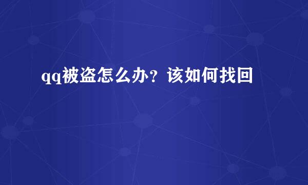 qq被盗怎么办？该如何找回