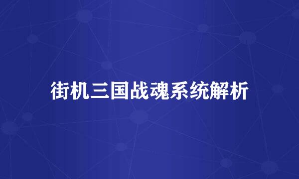 街机三国战魂系统解析