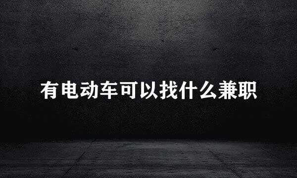 有电动车可以找什么兼职