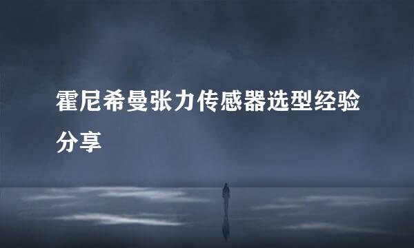 霍尼希曼张力传感器选型经验分享